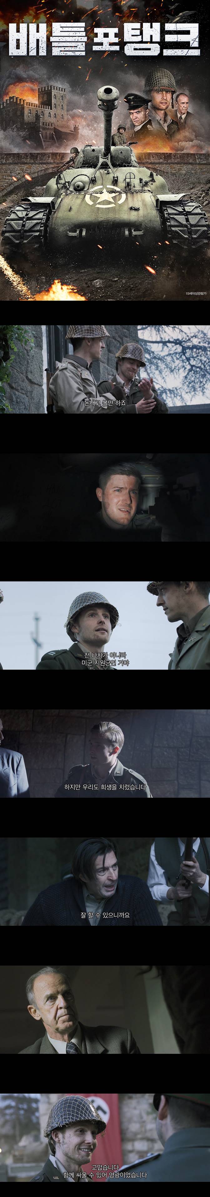 [배틀 포 탱크]FHD 프랑스 지도자들을 구하기 위해 미군 소대가 출..