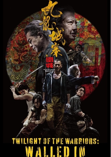 [ 구룡성채 무법지대 ] 액션의 거장 홍금보-청불