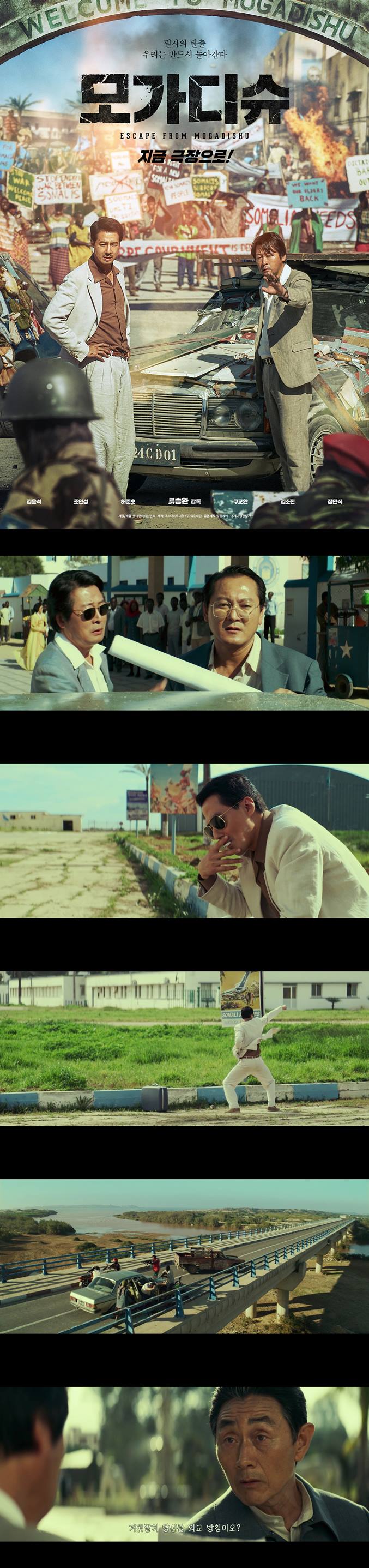 [모가디슈] 김윤석 조인성 허준호 필사의 탈출 돔황챠