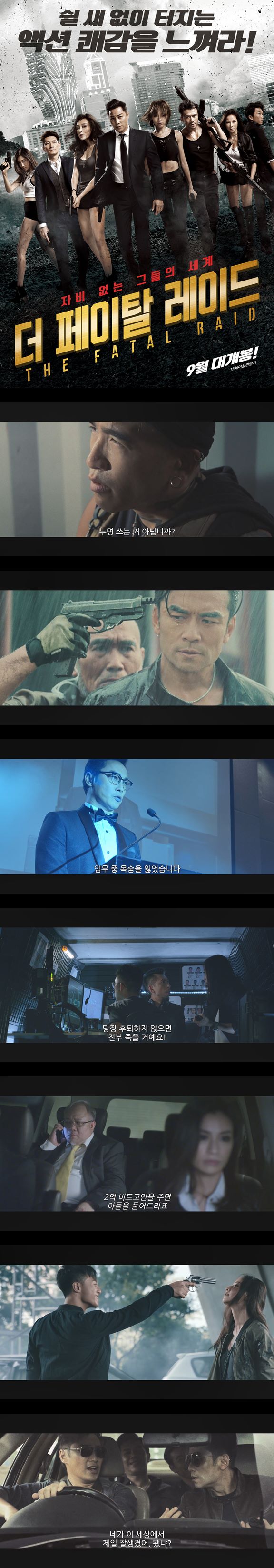 [더 페이탈 레이드]FHD 쉴 새 없이 터지는 액션 쾌감을 느껴라