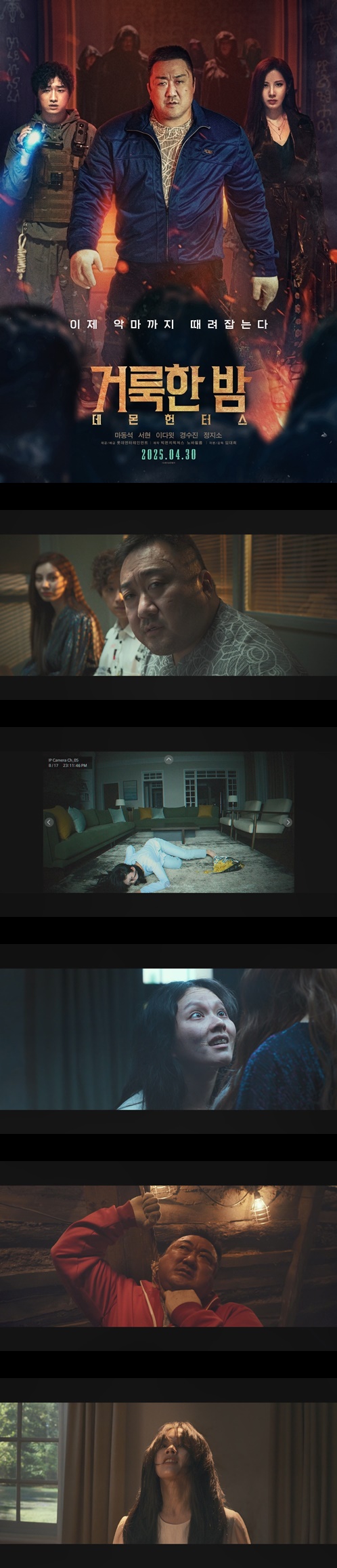 [거룩한 밤 데몬 헌터스]마동석 악을 숭배하는 집단에 의해 혼란에..