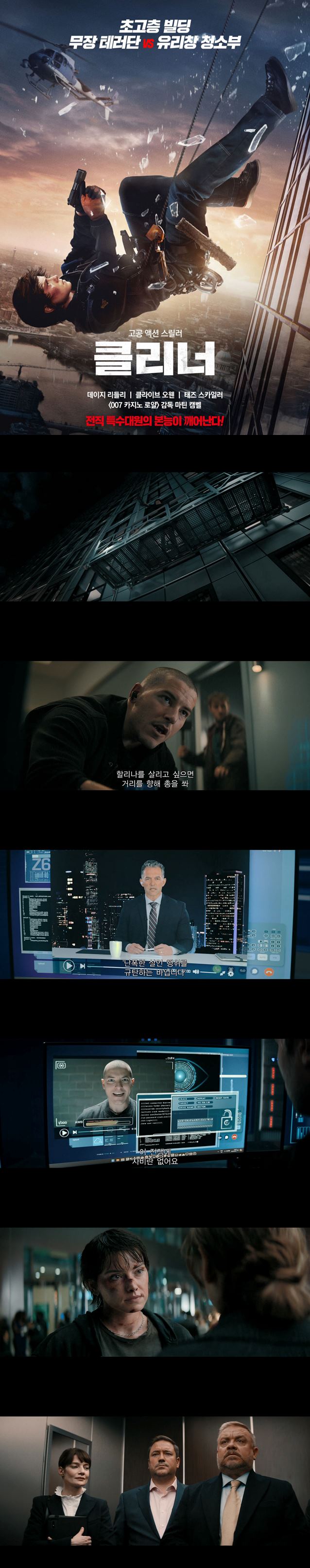 [클리너] FHD 초고층 빌딩 무장 테러단 VS 유리창 청소부