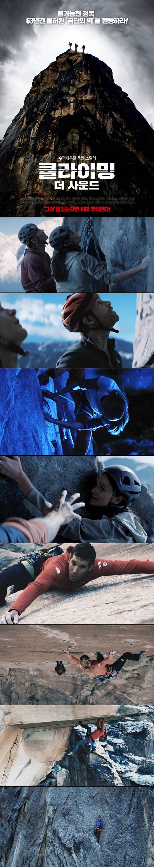 [클라이밍_더 사운드] 불가능한 정복 63년간 불허된 금단의 벽을 ..