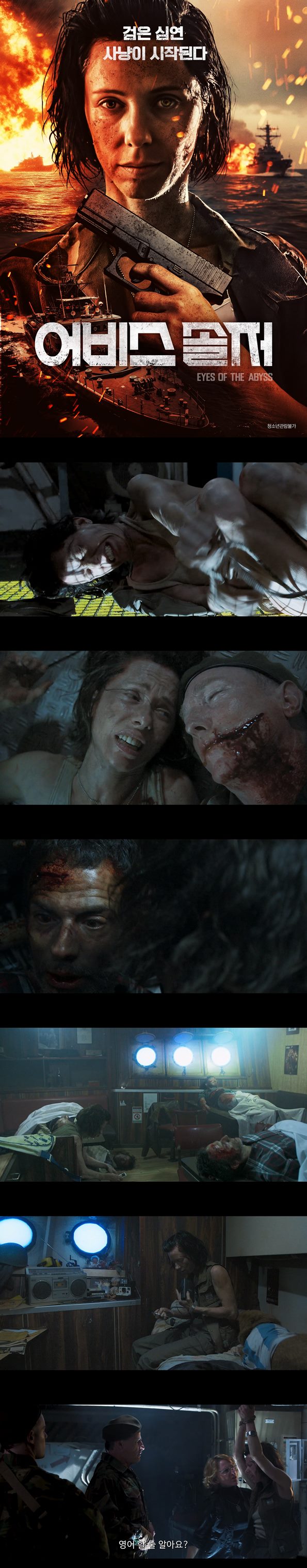 [어비스 솔져] 침몰한 군함, 깨어난 살인병기