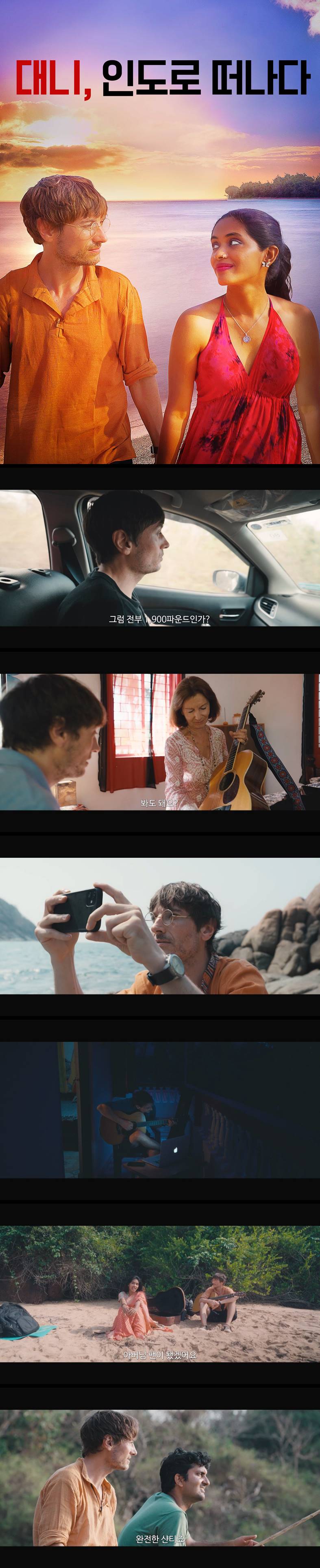 [대니 인도로 떠나다] FHD 당신의 각색본은 너무 어둡대요