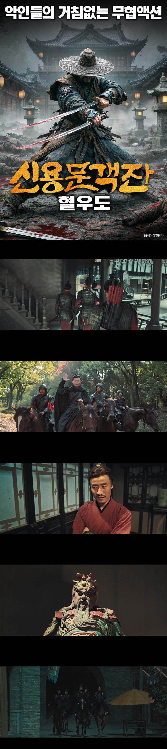 [신용문객잔 혈우도] 세 악인의 피로 쓰는 결말