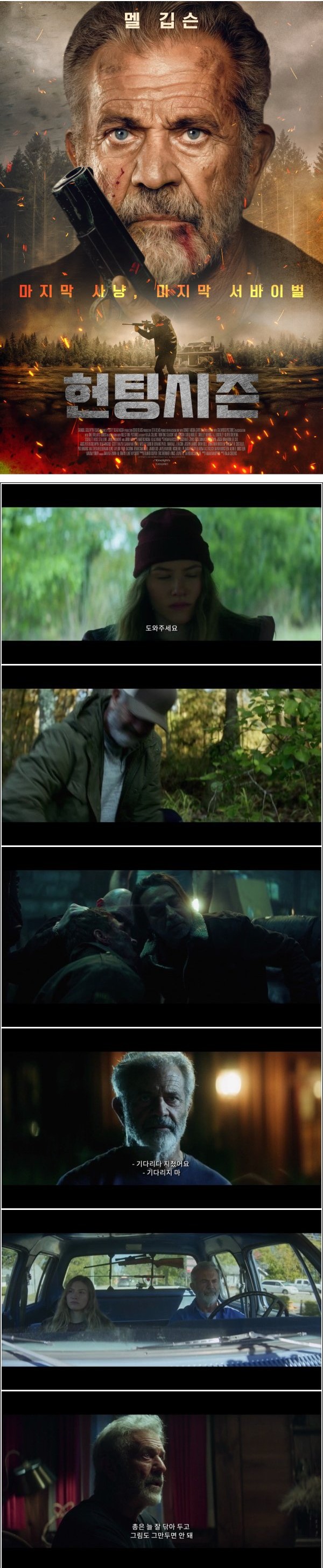 마지막 사냥, 마지막 서바이벌 [헌팅시즌]