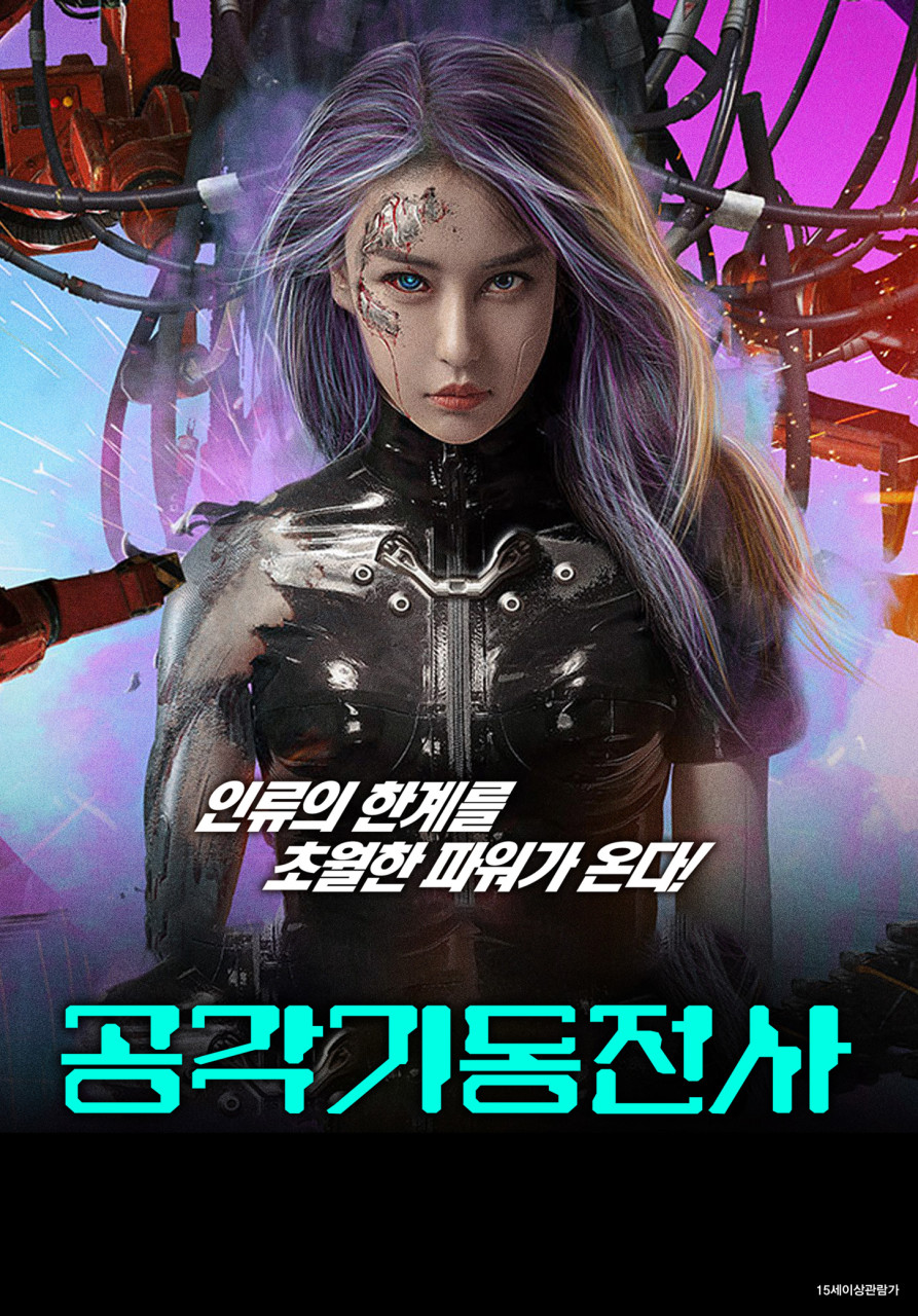 [공각기동전사] FHD 인류의 한계를 초월한 파워가 온다