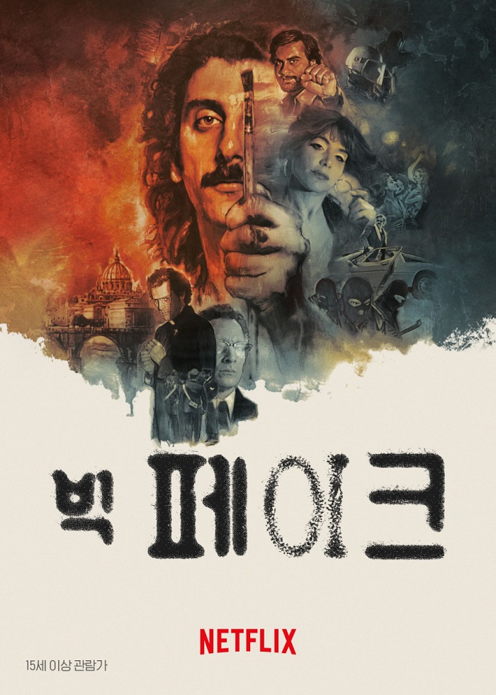 [빅 페이크] 1970년대 로마 그림 위조범 모작의 대가가 되다 자체..