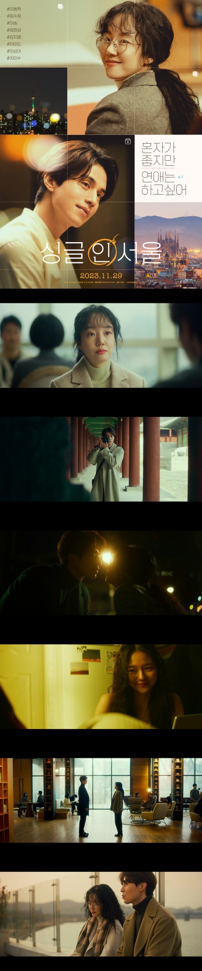 [싱글 인 서울] T형 이동욱 F형 임수정 사랑이 서툰 어른들의 로맨스