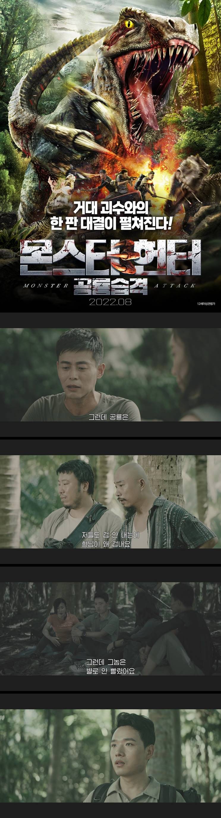 [몬스터 헌터 공룡습격] 거대 괴수와의 한판 대결이 펼쳐진다