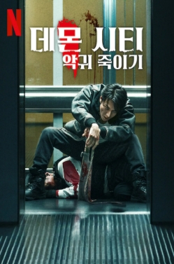 [ 데몬시티 악귀 죽이기 ] 식물인간 상태에서 깨어난 킬러의 복수 ..