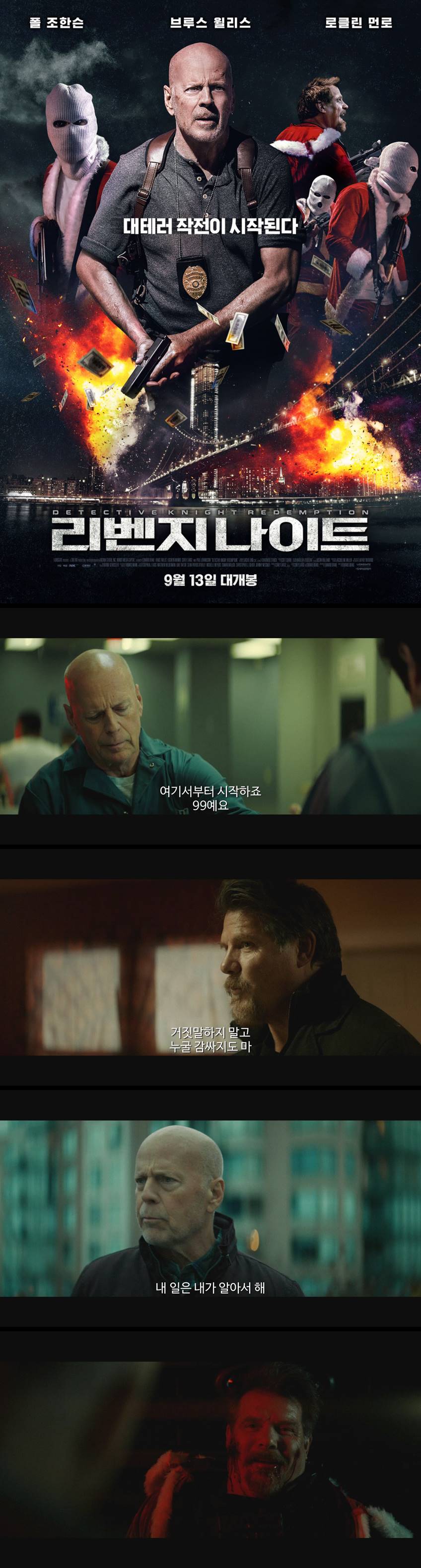 [리벤지 나이트] 대테러 작전이 시작된다