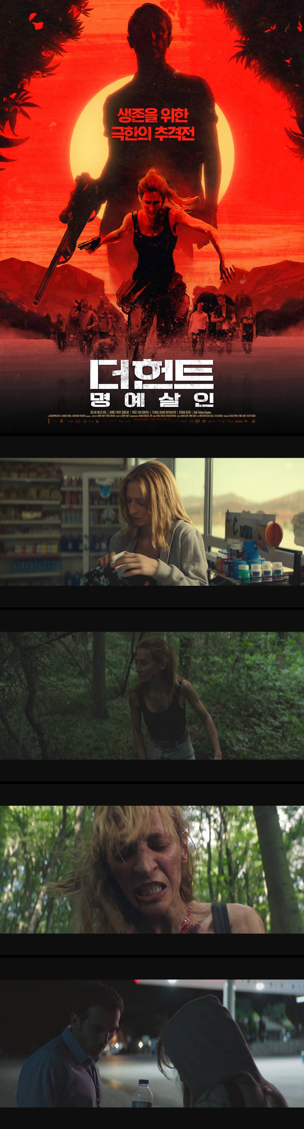 [더 헌트 명예살인] 생존을 위한 극한의 추격전