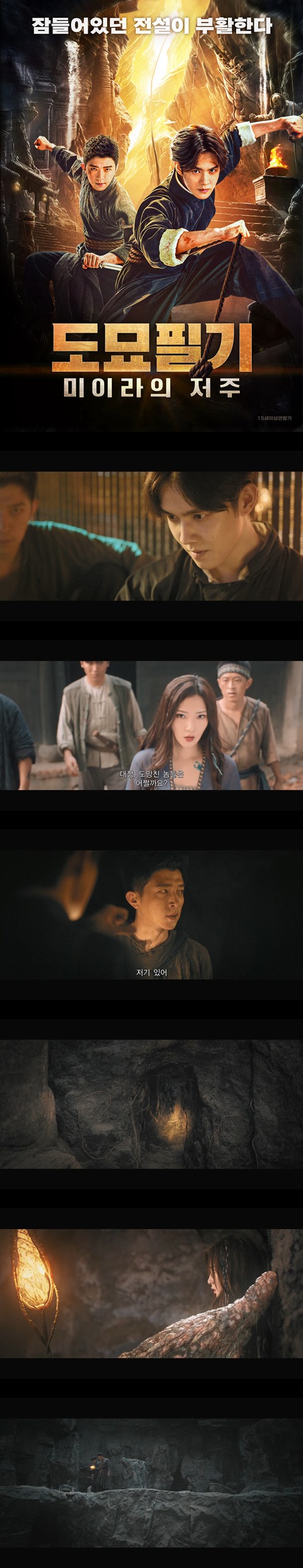 [도묘필기 미이라의 저주] FHD 잠들어있던 전설이 부활한다