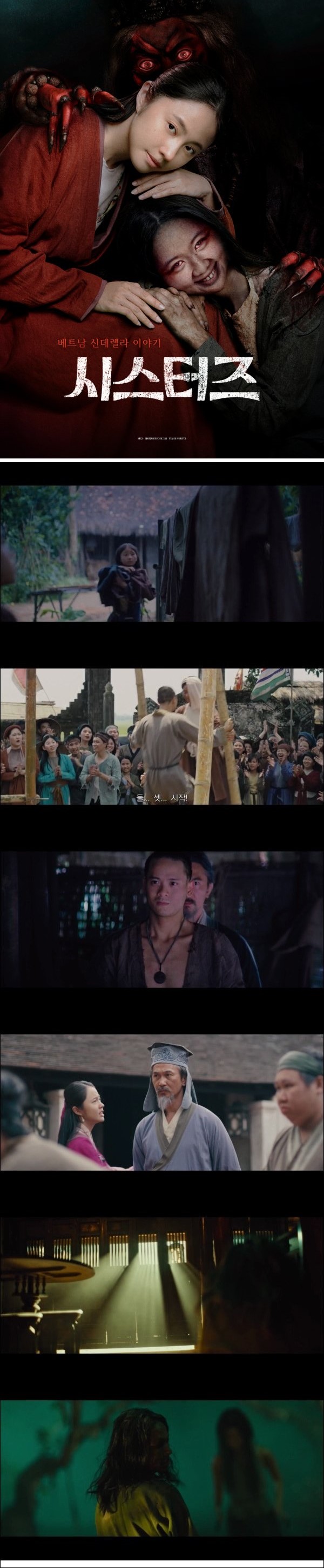 베트남 신데렐라 이야기 [시스터즈]