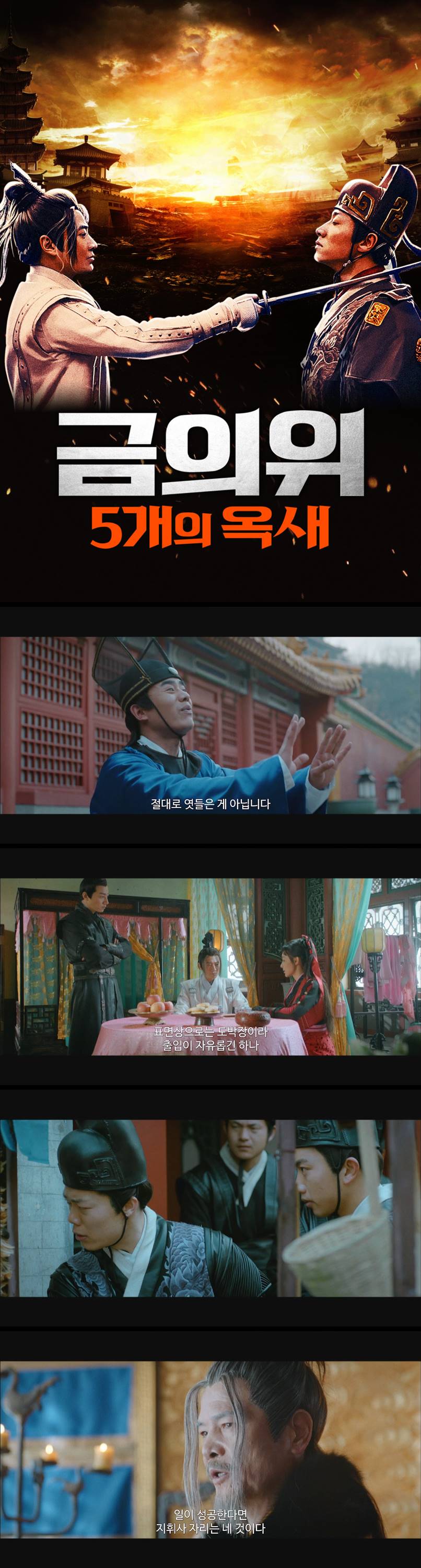 [금의위 5개의 옥새] 밝혀지는 황제의 음모..위기의 금의위를 구하라