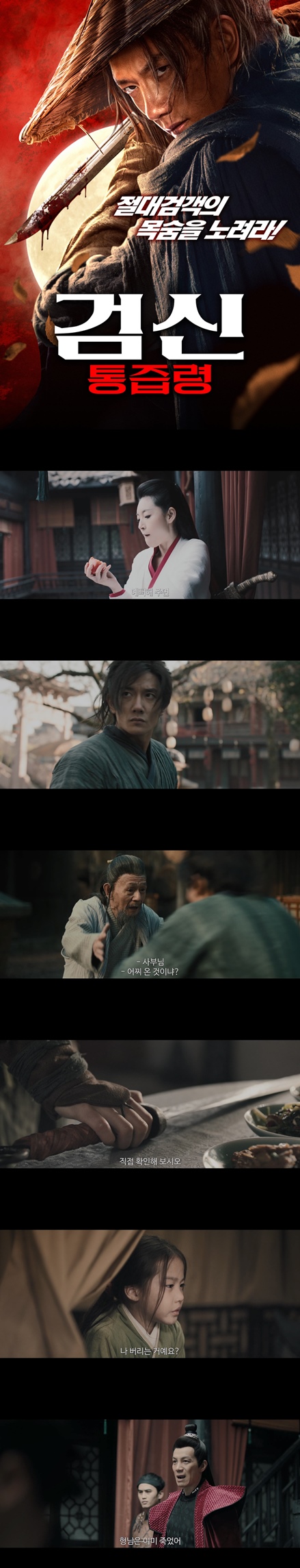 [검신 통즙령] FHD 절대 검객의 목숨을 노려라