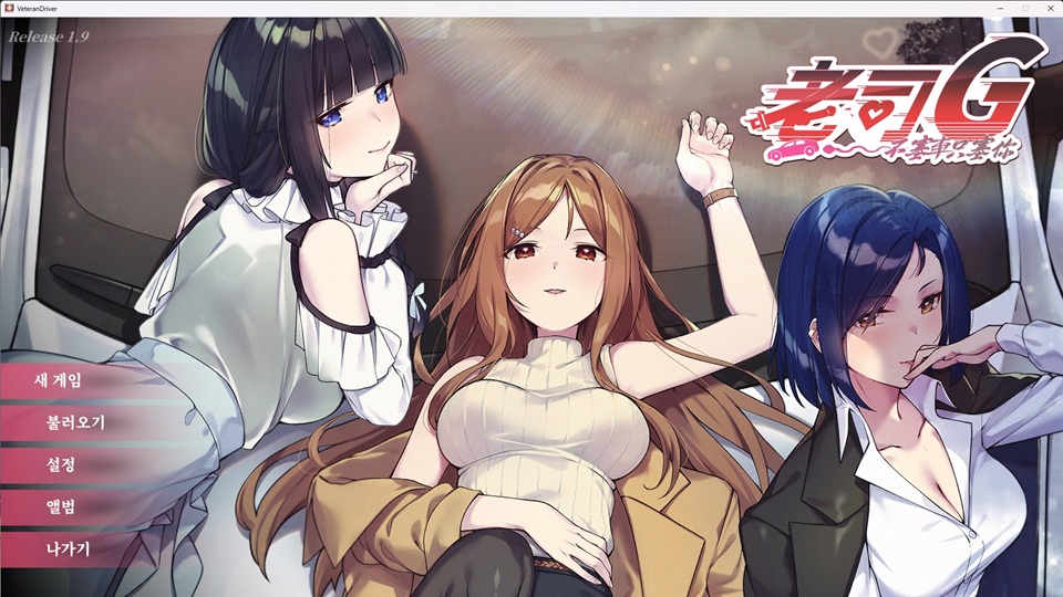 [공식번역 가림x 움떡] 택시 드라이버 1.9