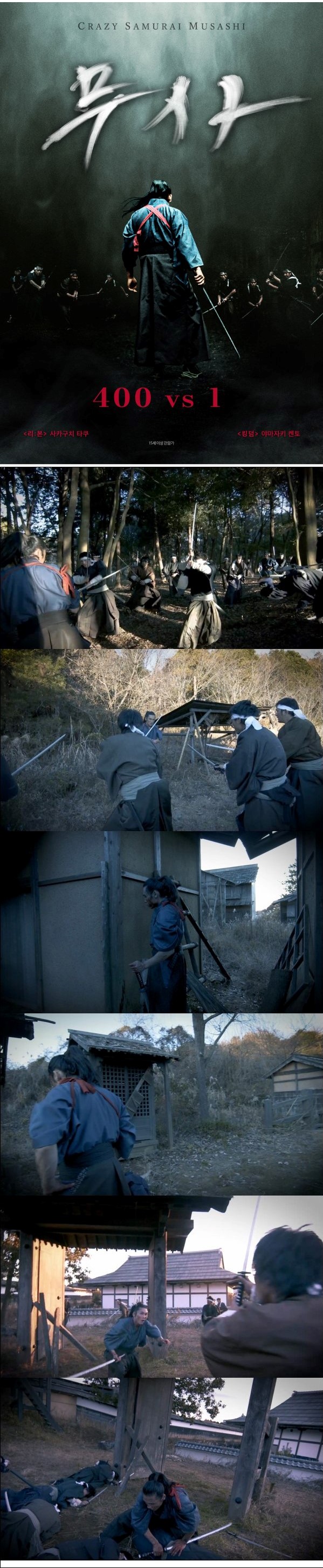 미쳐버린 77분의 리얼 원테이크 [무사 400 vs 1]