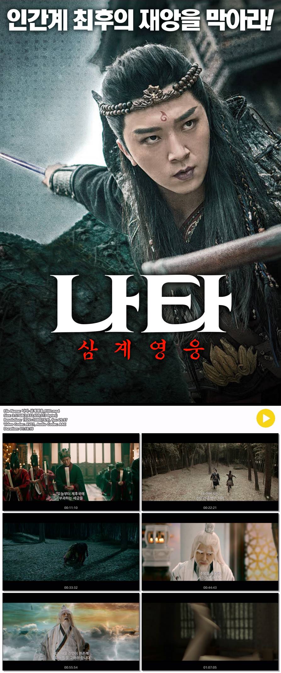 [나타 삼계영웅] 인간계 최후의 재앙을 막아라