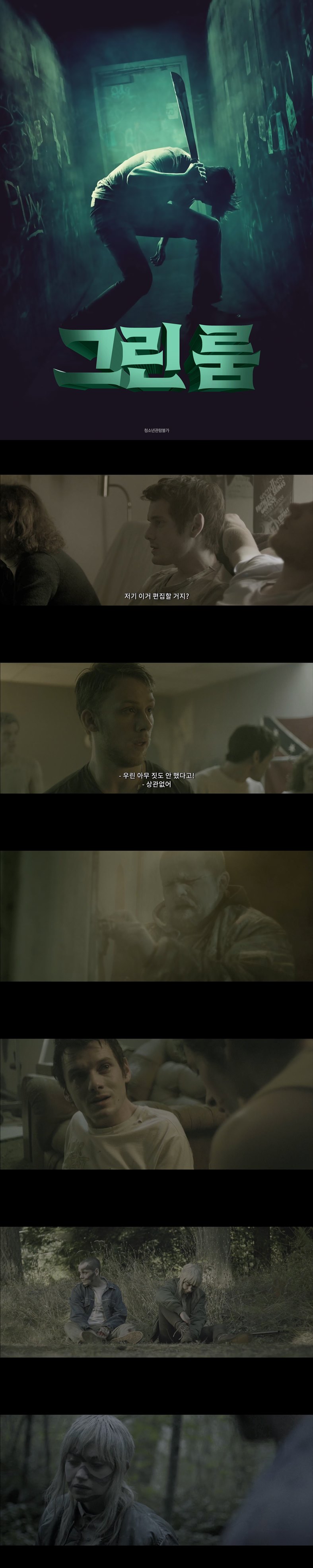 [그린 룸]FHD 살인사건을 목격한 순간 갇혔다