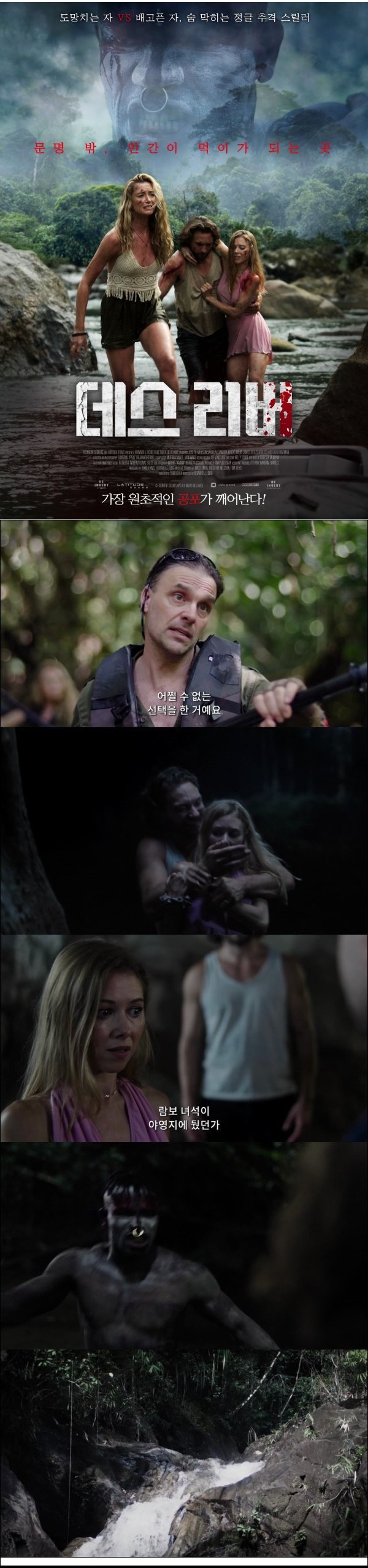 문명 밖 인간이 먹이가 되는 곳 [데스 리버]