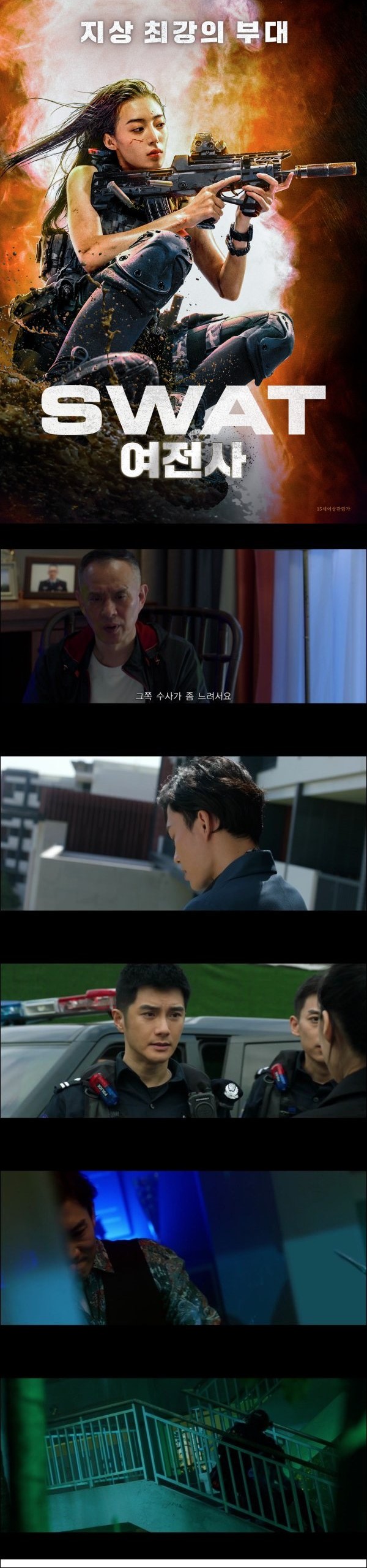 지상 최강의 부대 [SWAT 여전사]