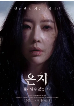 [ 은지 ] 김유연-닫혀진 섬 치안 사각지대-스릴러-청불