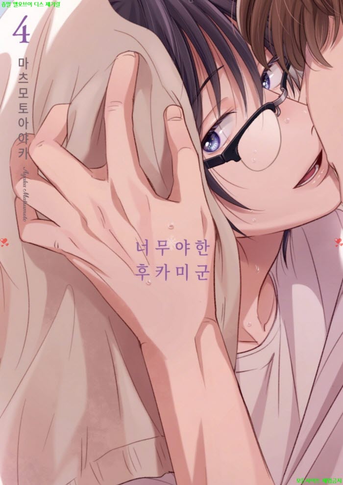 [BL만화] 마츠모토 아야카 - 너무 야한 후카미군 04권 02.02