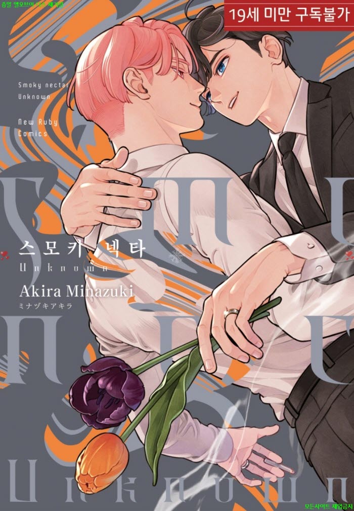 [BL만화] 미나즈키 아키라 - 스모키 넥타 Unknown. 상권 02.02