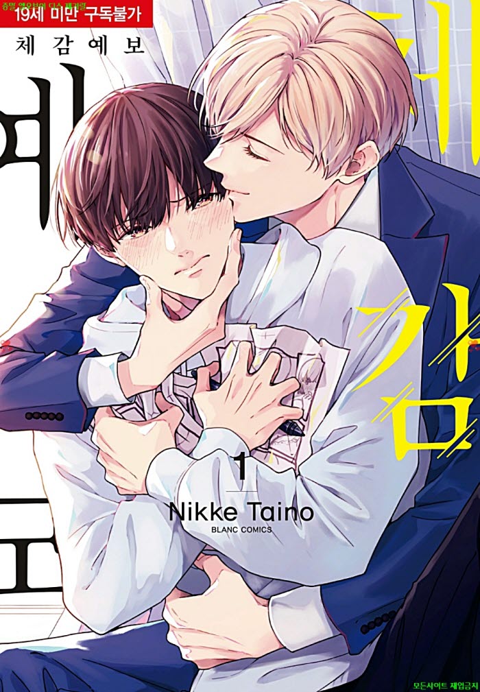[BL만화] 타이노 닛케 - 체감예보. 상권 02.02