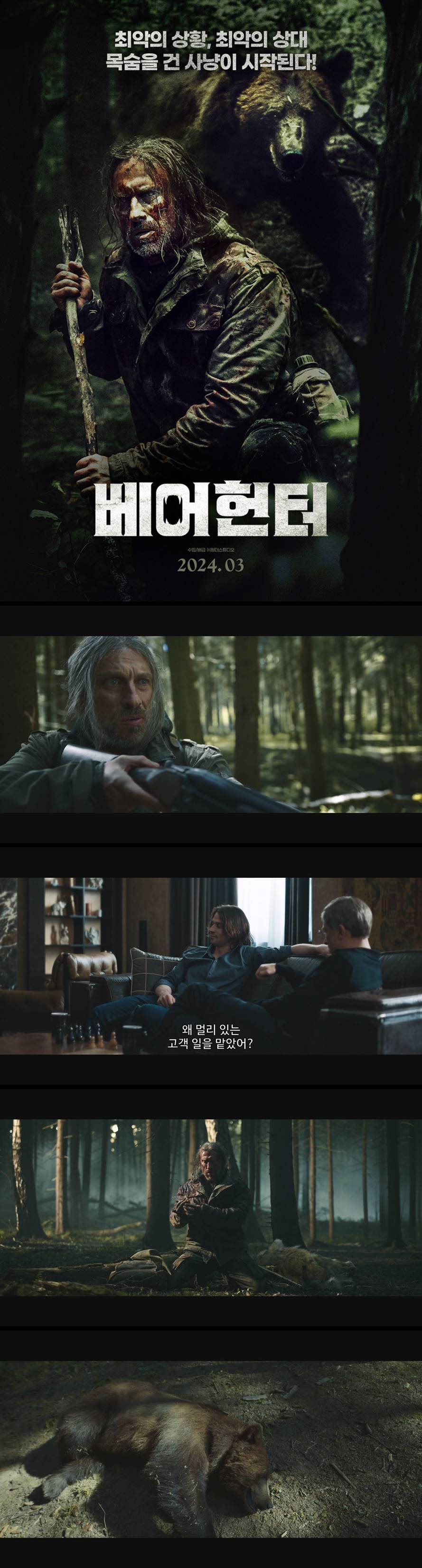 [베어헌터] 최악의 상황 최악의 상대 목숨을 건 사냥이 시작된다