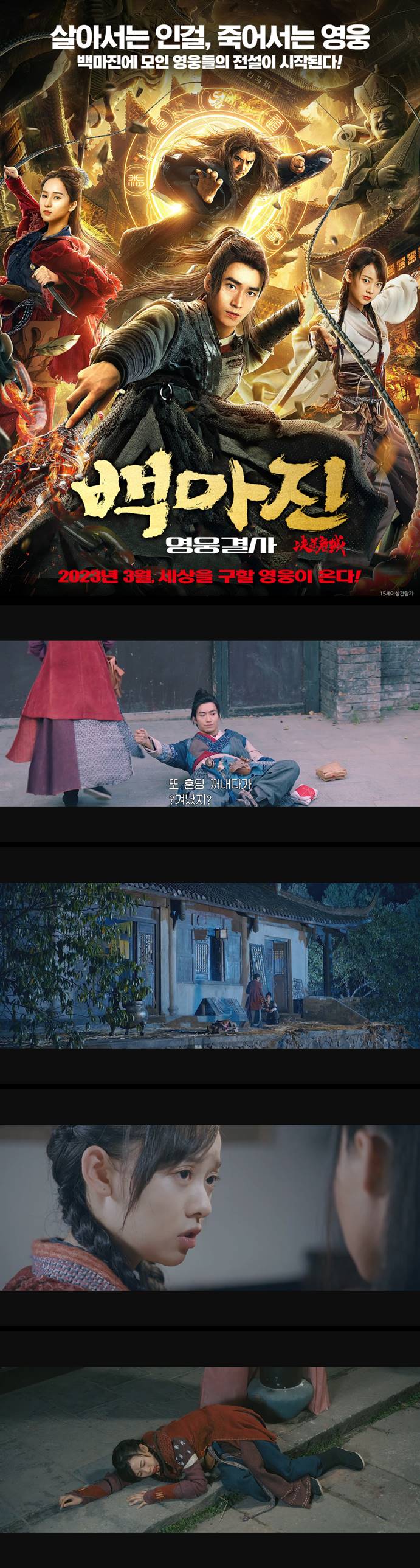 [백마진 영웅결사] 살아서는 인걸 죽어서는 영웅