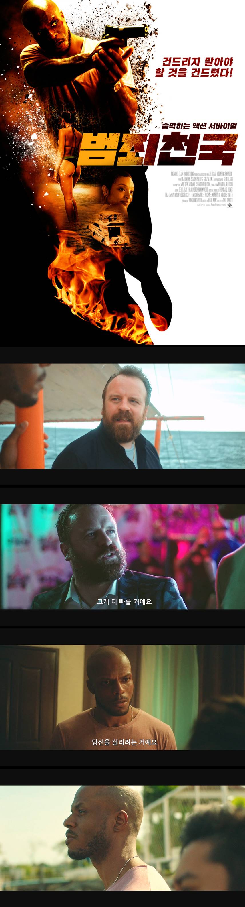 [범죄천국] 건드리지 말아야 할 것을 건드렸다