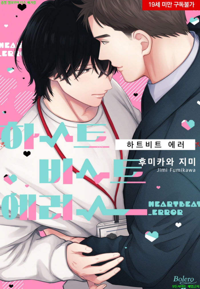 [BL만화] 후미카와 지미 - 하트비트 에러 01권 02.02
