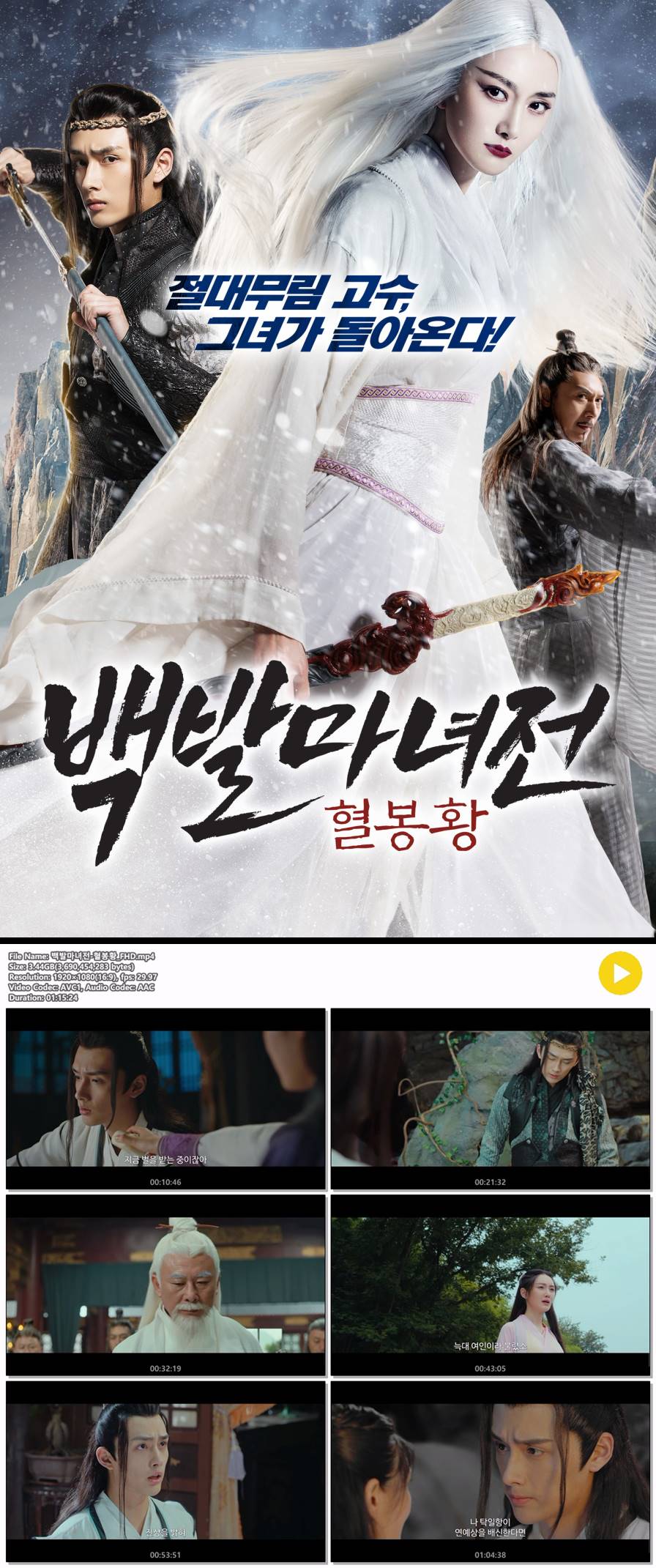 [백발마녀전 혈봉황] 절대무림 고수 그녀가 돌아온다