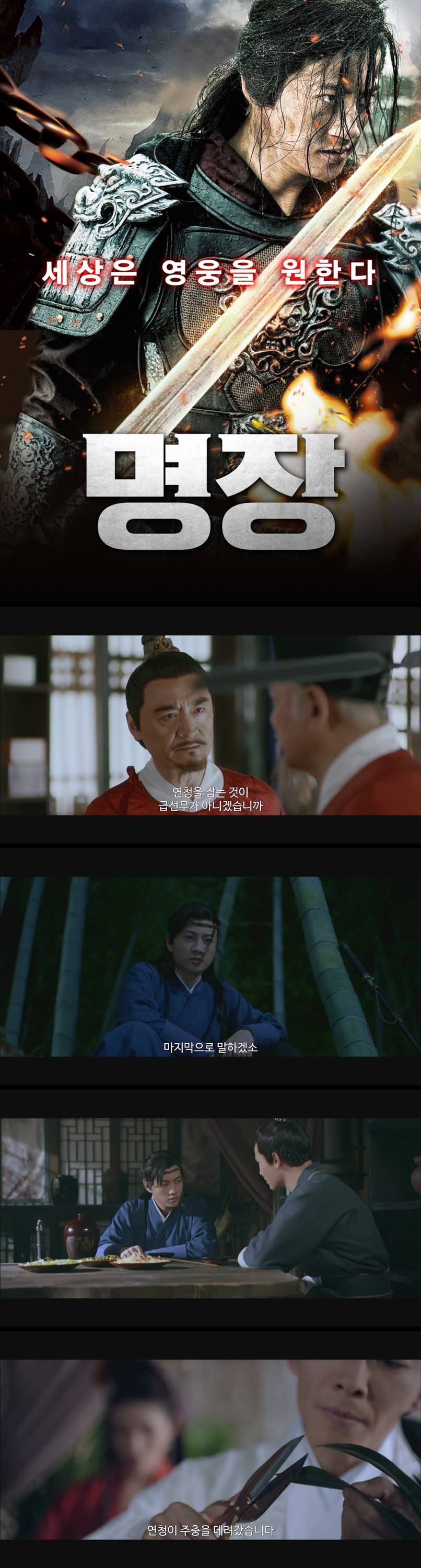 [명장] 세상은 영웅을 원한다