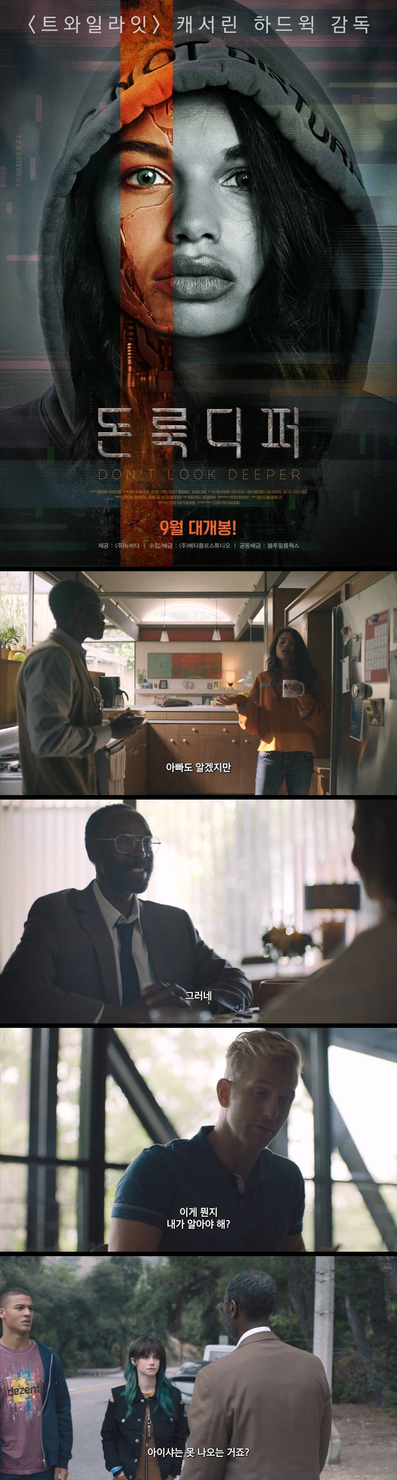 [돈 룩 디퍼] 인간과 로봇, 그 경계가 사라졌다