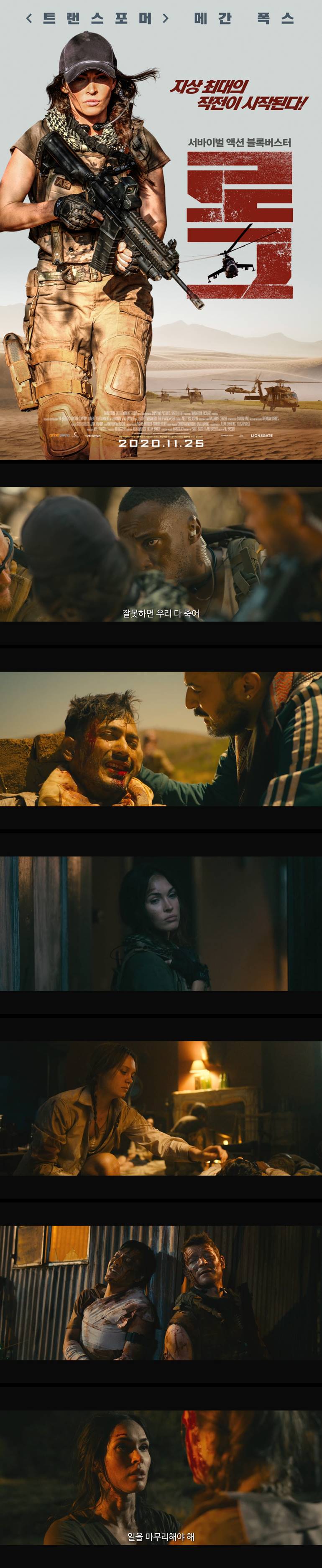 [로그] 메간 폭스 지상 최대의 작전이 시작된다