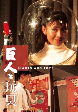 [ 거인과 완구 ] 일본 1958 복원판-고전 코미디-청불