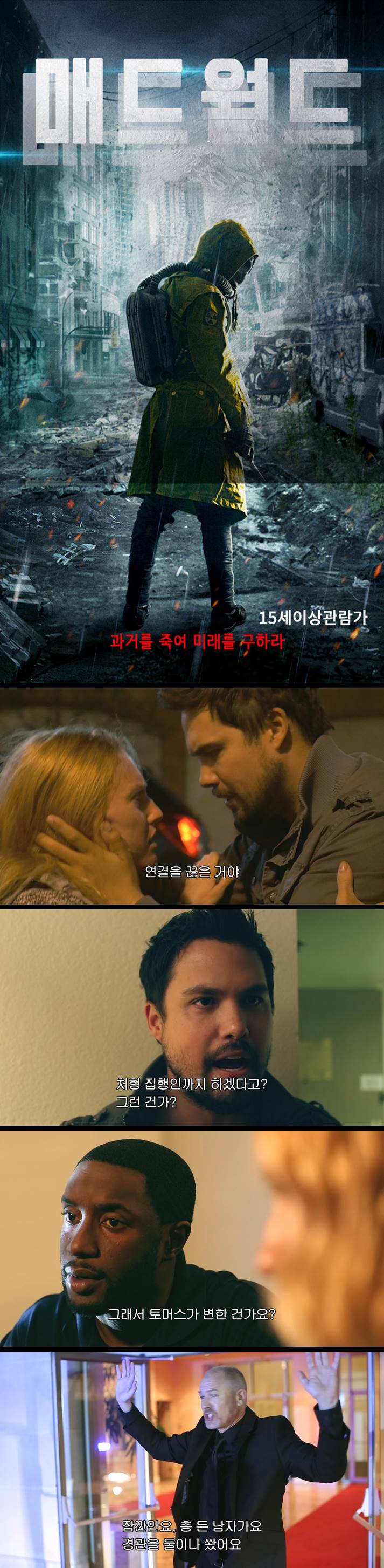 [매드월드] 과거를 죽여 미래를 구하라