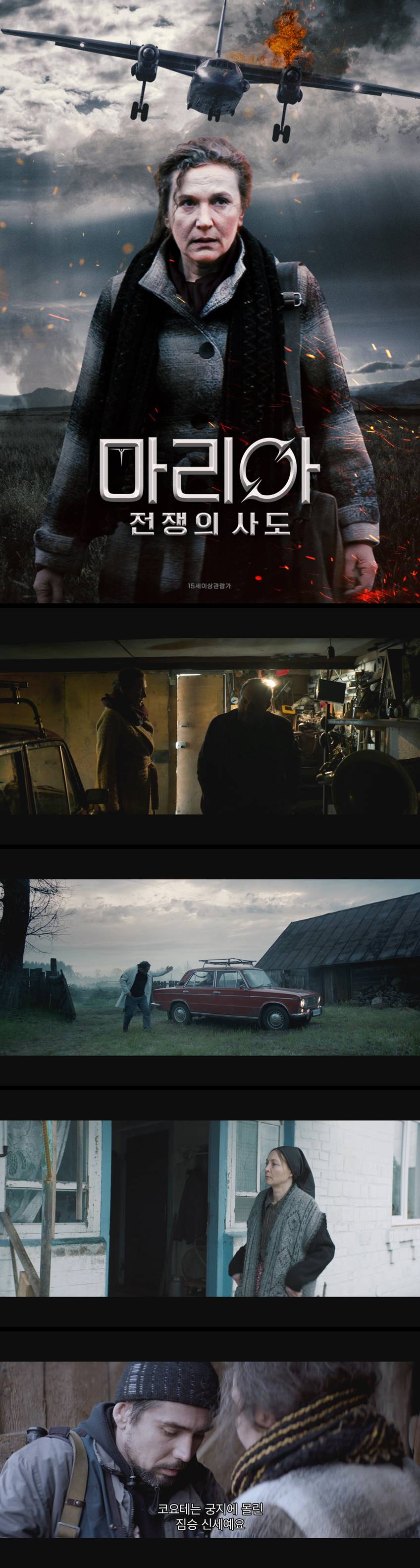 [마리아 전쟁의 사도] 무기 없이 전장에 뛰어든 한 어머니의 위대..