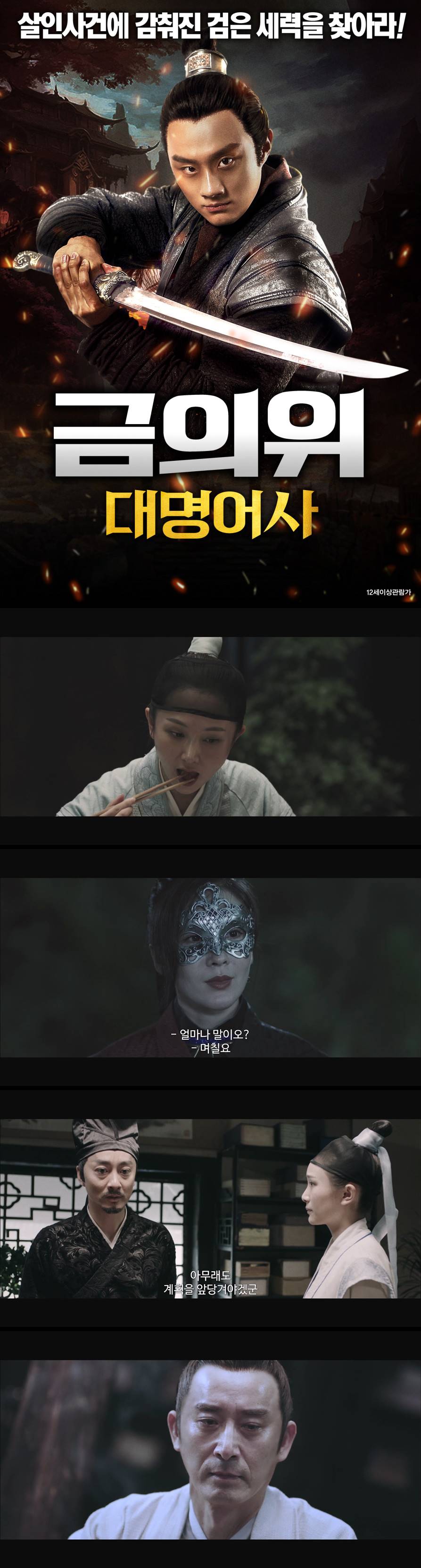 [금의위 대명어사] 살인사건에 감춰진 검은 세력을 찾아라