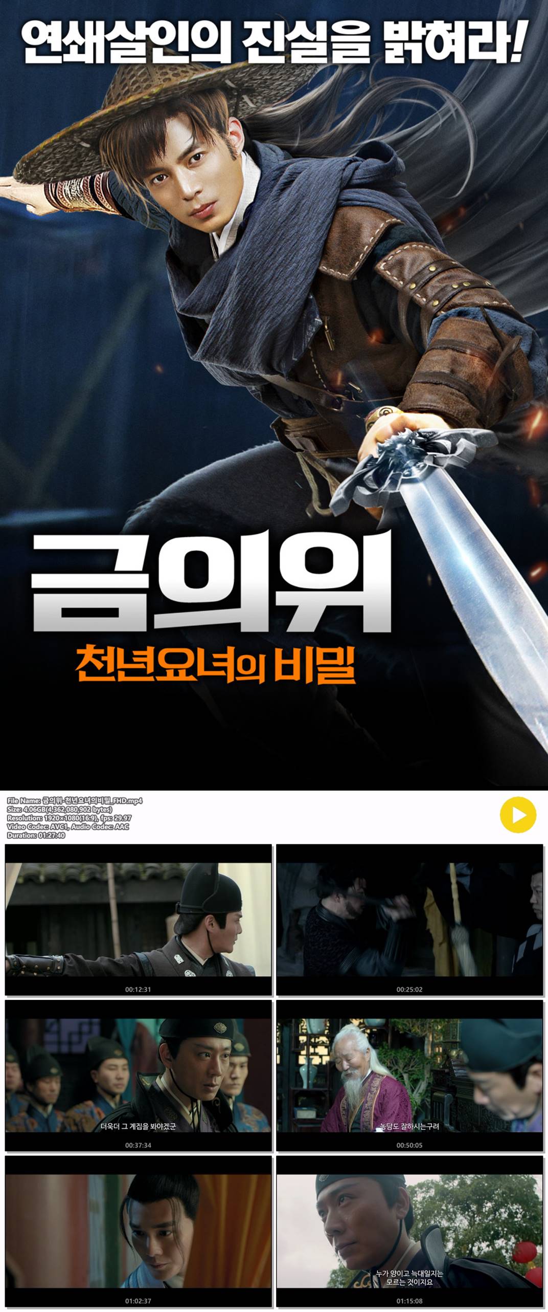 [금의위 천년요녀의 비밀] 연쇄살인의 진실을 밝혀라