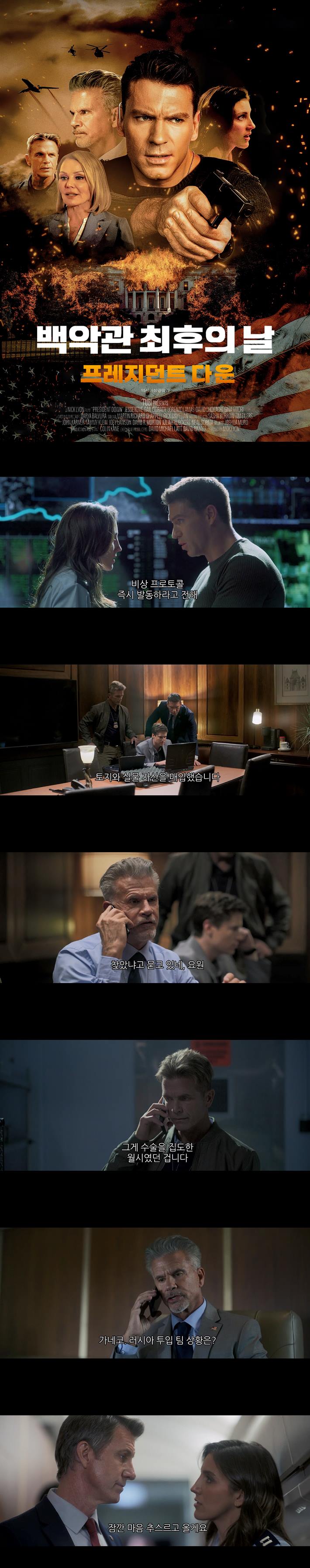 [백악관 최후의 날 프레지던트 다운]HD 제한된 시간 속에서 권력의..