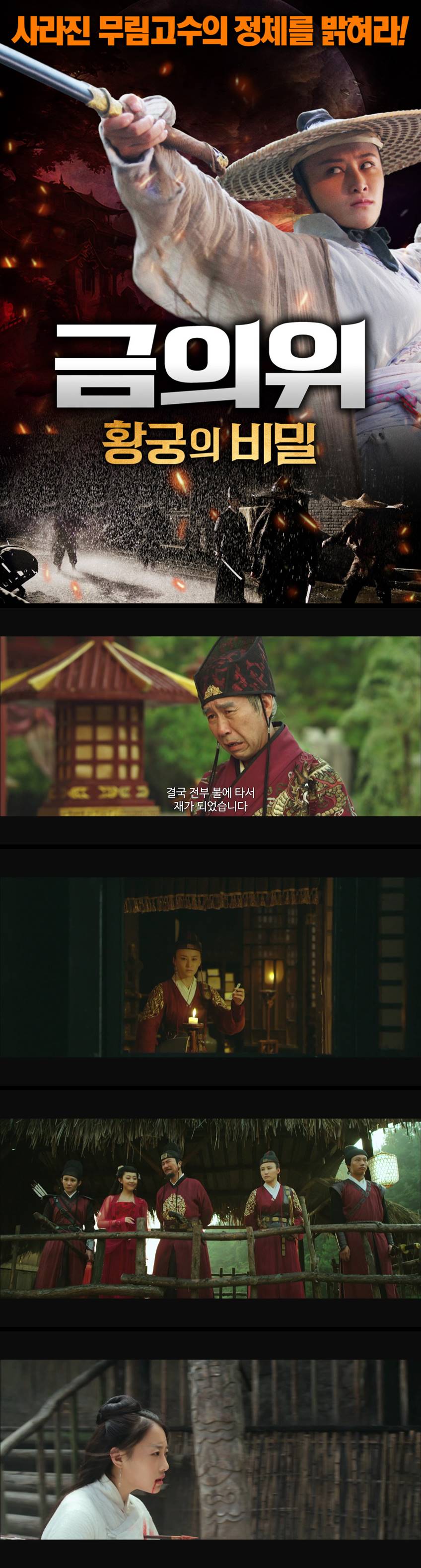 [금의위 황궁의 비밀] 사라진 무림고수의 정체를 밝혀라