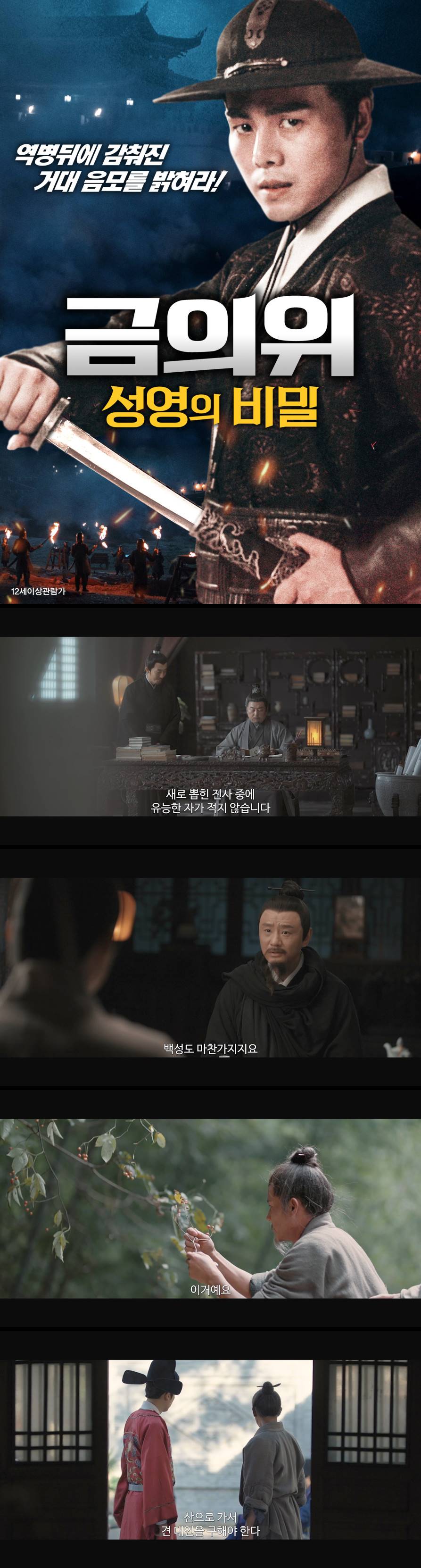 [금의위 성영의 비밀] 역병 뒤에 감춰진 거대 음모를 밝혀라