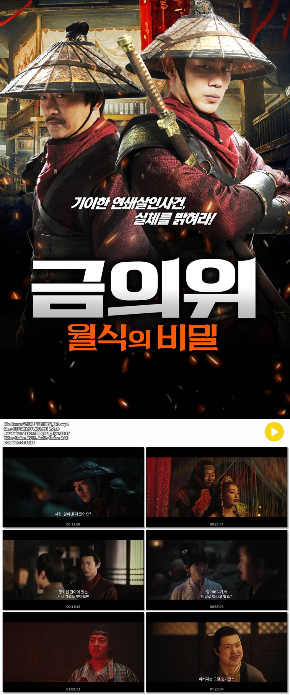 [금의위 월식의 비밀] 기이한 연쇄살인사건 실체를 밝혀라