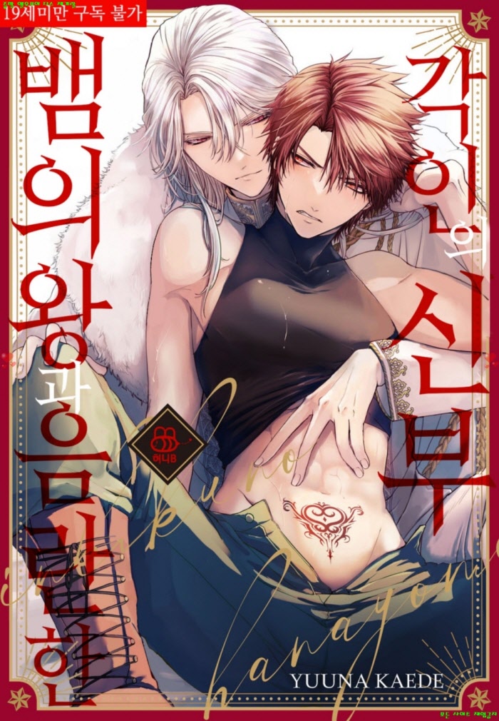 [BL만화] 유우나 카에데 - 뱀의 왕과 음란한 각인의 신부 02.04